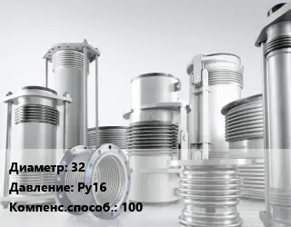 Компенсатор 32 Ру16 100